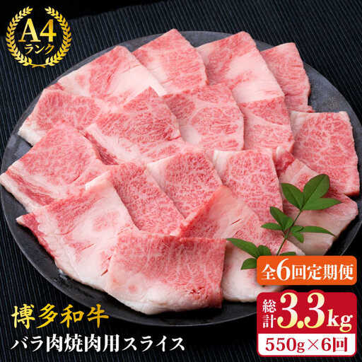 【全6回定期便】A4ランク 博多和牛 カルビ バラ あみ焼き用550g 焼肉 糸島市/糸島ミートデリ工房[ACA222]