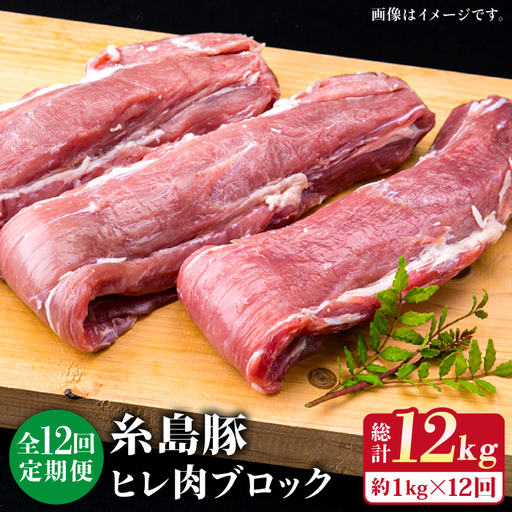 【全12回定期便】糸島産豚肉 ヒレ肉 ブロック 1kg （1本350g前後×3本） 糸島市/糸島ミートデリ工房[ACA235]