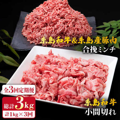 【全3回定期便】糸島和牛 小間切れ 500g ＆ 糸島和牛 糸島豚 合挽ミンチ 500g 合計1kg 糸島市/糸島ミートデリ工房[ACA237]