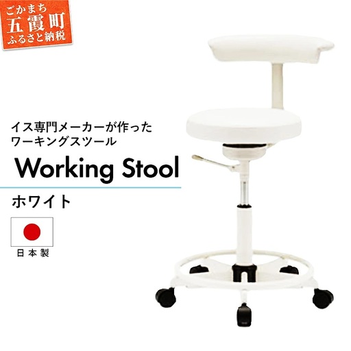 ワーキングスツール ホワイト  ／ 抗菌 耐アルコール 防汚加工 イス デスクチェア コンパクト スタイリッシュ スツール 家具 ビニールレザー 組み立て不要 茨城県 五霞町