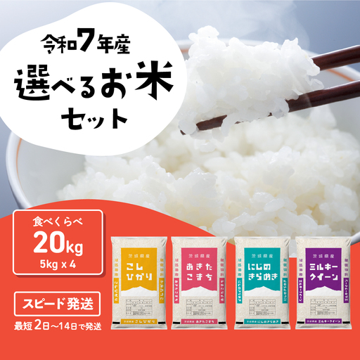 【精米】4種食べ比べ 20kg 白米 20kg(5kg×4袋) ブランド米