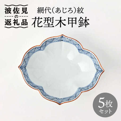 【波佐見焼】鉢 5枚セット 網代（あじろ）紋 花型木甲鉢 手描き 食器 皿 【福田陶器店】 [PA241]  波佐見焼