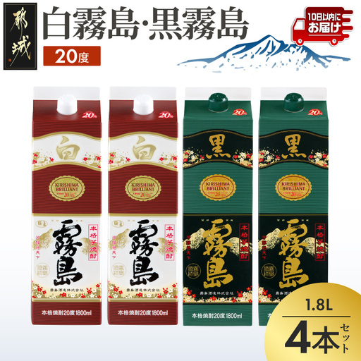 白霧島・黒霧島パック(20度)1.8L×4本 ≪みやこんじょ特急便≫〔22-82-004-4-Q〕_(都城市) 白霧島 黒霧島 霧島酒造 芋焼酎 20度 1.8L 2本ずつ 一升パック