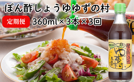 [調味料定期便]ぽん酢 ゆずの村360ml×3×3回 柚子調味料