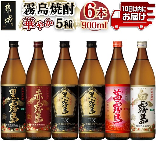 華やか霧島焼酎5種 900ml×6本セット≪みやこんじょ特急便≫〔22-82-007-Q〕_(都城市) 霧島酒造 黒霧島EX 赤霧島 茜霧島 黒霧島 白霧島 各900ml 25度 