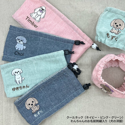 クールネック(ネイビー・ピンク・グリーン)わんちゃんのお名前刺繍入り(犬の洋服)