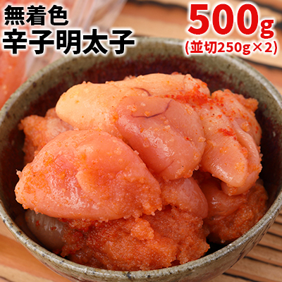 まるきた水産　無着色辛子明太子500g(並切250g×2) 3F9
