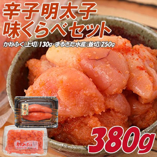 辛子明太子　味くらべセット380g(かねふく明太子130g×1、まるきた水産並切明太子250g×1) 3F11