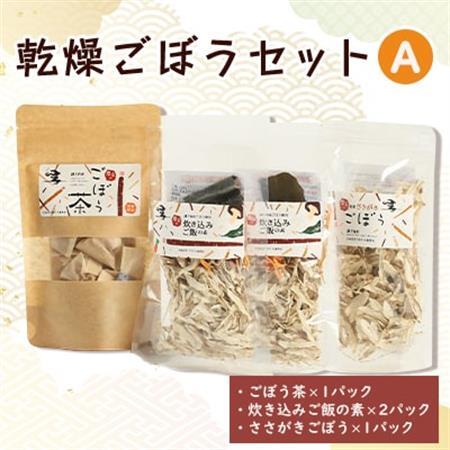 佐藤農場の乾燥ごぼうセットA【配送不可地域：離島・沖縄県】【1056086】