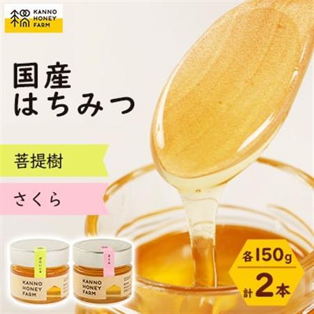 国産はちみつ 150g 2本セット (菩提樹・さくら)[配送不可地域:離島・沖縄県]
