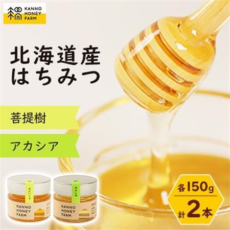 北海道産はちみつ　150g 2本セット　(菩提樹・アカシア)【配送不可地域：離島・沖縄県】【1229265】