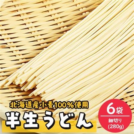 半生うどん(細切り)280g×6袋【配送不可地域：離島・沖縄県】【1291543】