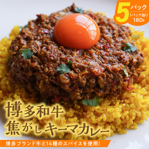 博多和牛焦がしキーマカレー_博多和牛 焦がし キーマカレー 180g × 5パック やよい豚 合い挽き たまねぎ ロースト スパイスソムリエ 厳選調合 カレー スパイスカレー 時短 簡単 冷凍 お取り寄せ 福岡県 久留米市 送料無料 〔Ca023〕