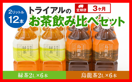 [定期便3カ月] お茶 ペットボトル 飲み比べセット(緑茶2L×6本・烏龍2L×6本) お茶