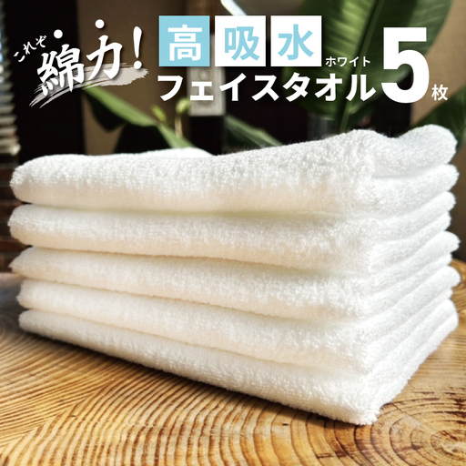 高吸水 フェイスタオル 5枚 ホワイト