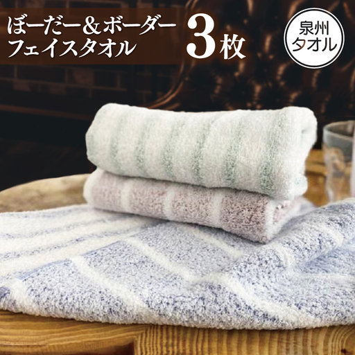 フェイスタオル 3枚 ぼーだー＆ボーダー