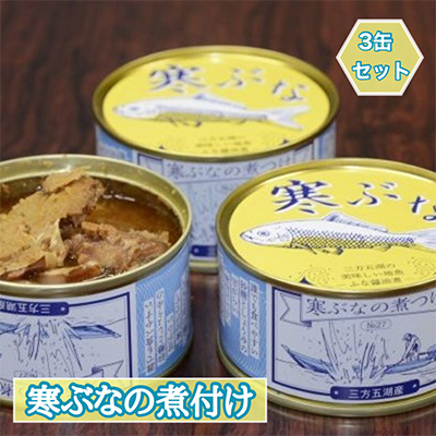 寒ぶなの煮付け 3缶セット 加工食品 寒ぶなの煮付け