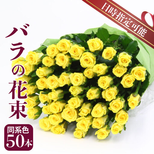 バラの花束 同系色 50本 薔薇 花束 花束 花束 花束 花束 ブーケ G04_01