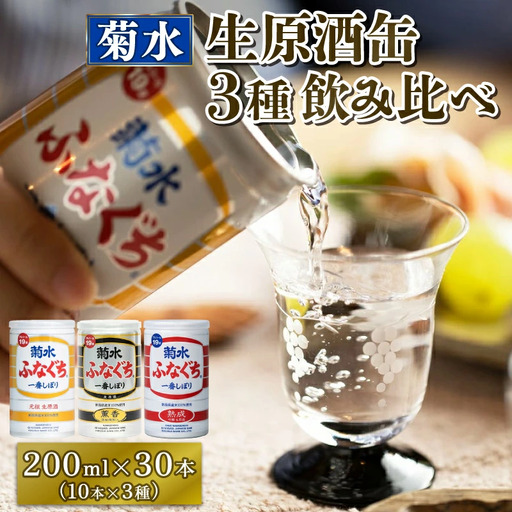 日本酒 菊水 ふなぐち 3種飲み比べ 日本酒 日本酒 日本酒 日本酒 日本酒 日本酒 E18_01