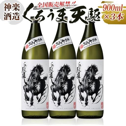 神楽酒造　くろうま天駆　麦焼酎900ｍｌ×3本＜18-41a＞
