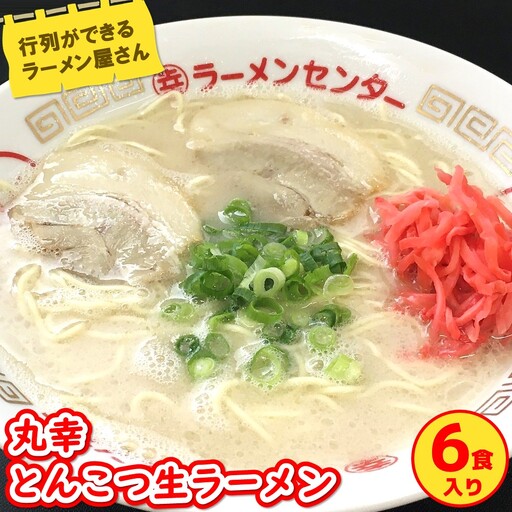 [お中元]丸幸とんこつ生ラーメン 6食入 K015011