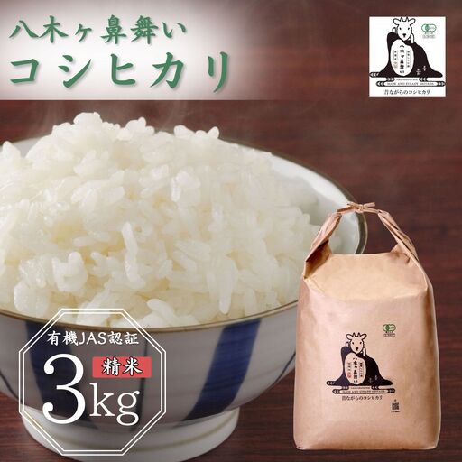 先行予約 有機JAS認証 八木ヶ鼻舞い オーガニックなコシヒカリ 精米 3kg 令和8年産 新潟県三条市産 