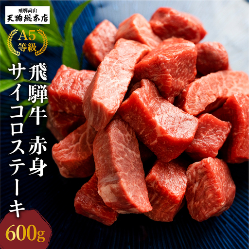 A5等級 飛騨牛 赤身 サイコロステーキ 600g | 赤身 BP005