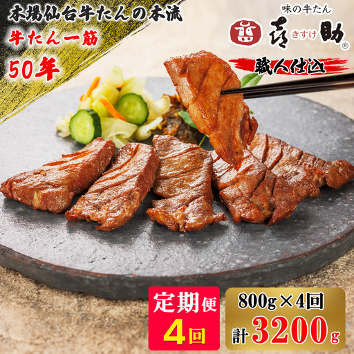 [定期便 4ヶ月連続お届け] 仙台名物 味の牛たん喜助 職人仕込 牛たんしお味 計3.2kg (牛タン 塩 肉 老舗 専門店 きすけ) [0310]