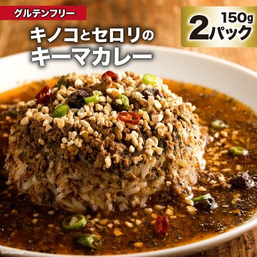 CG024 キノコとセロリのキーマカレー 150g×2パック 特製スパイスカレー