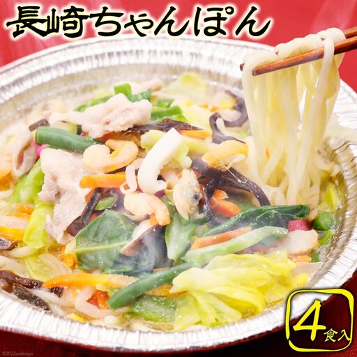 CG029 簡単調理で本格派　長崎ちゃんぽん 4食セット 長崎名物 本場 冷凍