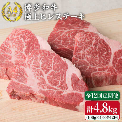 【全12回定期便】【極上 ヒレ ステーキ】 100g×4枚 A4ランク 博多和牛 糸島市/糸島ミートデリ工房[ACA138] ステーキ ヒレ ヒレ肉 フィレ ヘレ 牛肉 赤身 黒毛和牛 国産