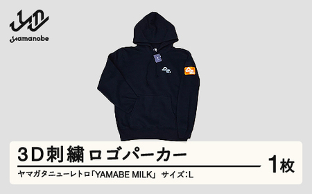 ヤマガタニューレトロ「YAMABE MILK」3D刺繍ロゴパーカー(サイズ:L) F21A-098