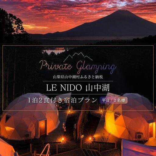 グランピング施設 LE NIDO山中湖 平日限定１泊２食付き２名様宿泊券