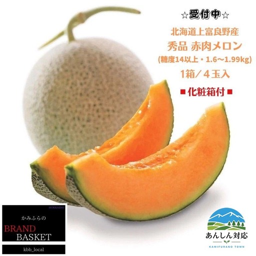 【令和8年産】北海道 上富良野産 最上等級“ 秀品 赤肉メロン ” 糖度14度 以上（1.6kg～1.99kg）×4玉 化粧箱 有 メロン めろん デザート フルーツ 果物 メロン赤肉 おやつ 甘い 夏 北海道産 