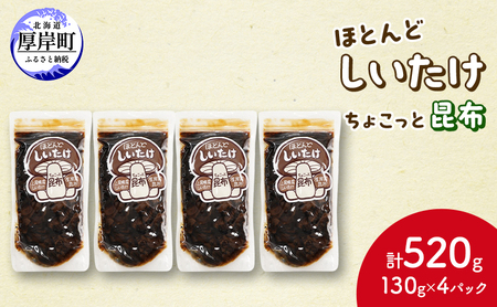 しいたけ昆布佃煮 130g×4パック しいたけ コンブ