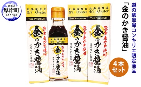 醤油 道の駅厚岸コンキリエ限定商品 金のかき醤油 4本 セット 調味料 味付け 牡蠣醤油 香り エキス 風味 