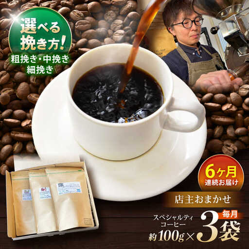 【6回定期便】挽き方が選べます！自家焙煎スペシャルティコーヒーおまかせセット(中挽き) / スペシャルティコーヒー ブレンド コーヒー 中挽き / 諫早市 / R and R coffee labo [AHCJ009]