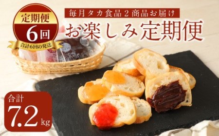 C15【定期便6回】タカ食品 お楽しみ 定期便