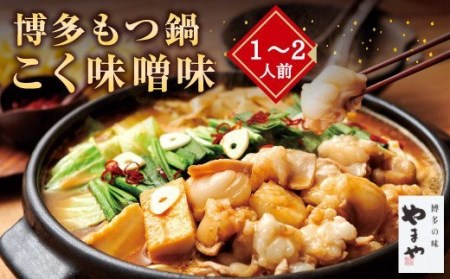 A72 博多もつ鍋 こく味噌味(1〜2人前)