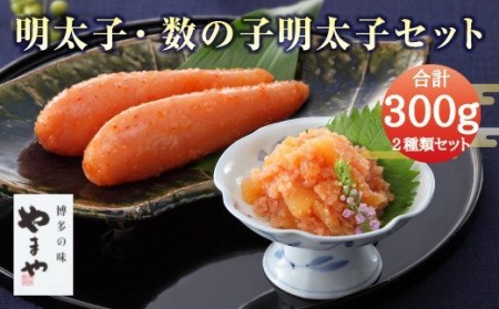 A67 やまや明太子・数の子明太子セット 