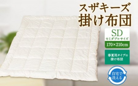 S8 スザキーズ 合い掛け布団 セミダブルサイズ 寝具 洗濯可