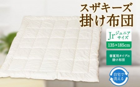 S11 スザキーズ 合い掛け布団 ジュニアサイズ 寝具 洗濯可