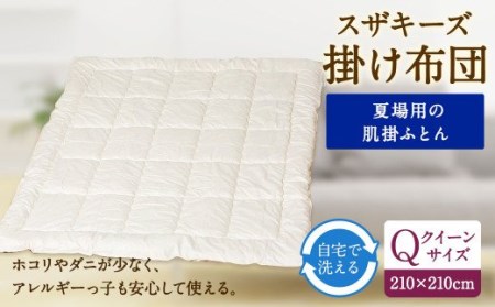 S16 スザキーズ 肌掛け布団 クイーンサイズ  寝具 洗濯可