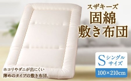S26 スザキーズ 固綿 敷き布団 シングルサイズ 寝具 洗濯可