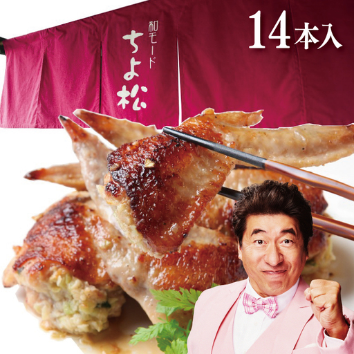 手羽先餃子14本 日本料理屋のお惣菜 さのうまみ鶏