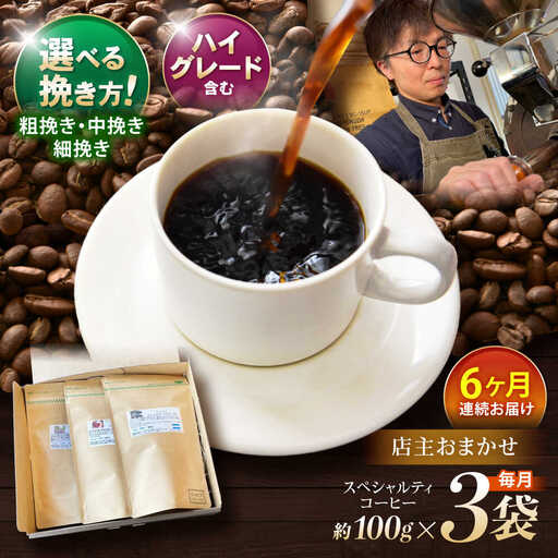 【6回定期便】挽き方が選べます！自家焙煎ハイグレードコーヒーを含むおまかせセット(中挽き) / ハイグレードコーヒー ブレンド コーヒー 豆 中挽き / 諫早市 / R and R coffee labo [AHCJ031]