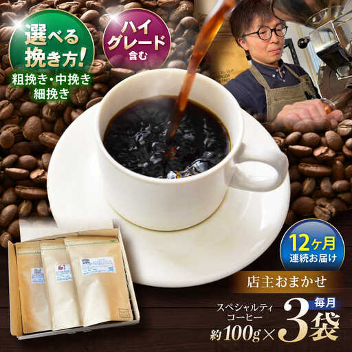 【12回定期便】挽き方が選べます！自家焙煎ハイグレードコーヒーを含むおまかせセット(中挽き) / ハイグレードコーヒー ブレンド コーヒー 豆 中挽き / 諫早市 / R and R coffee labo [AHCJ037]