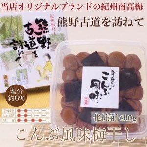 【贈答用】紀州南高梅　こんぶ風味梅干　400g　化粧箱入 | ギフト プレゼント 国産 ※北海道・沖縄・離島への配送不可