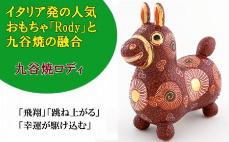 【RODY×九谷焼】九谷焼置物ロディ「デコ盛赤花文」 ロディ
