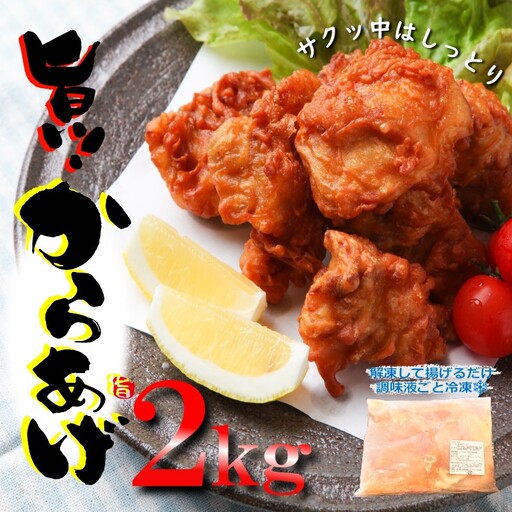 【揚げるだけ簡単！】 さのうまみ鶏 からあげ用むね肉 2kg 日本料理屋のお惣菜